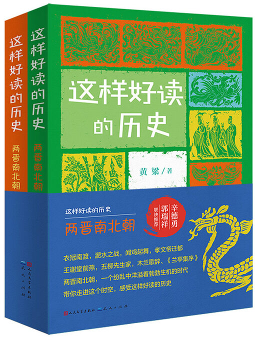 Title details for 两晋南北朝： 全2册 by 黄,粱 - Available